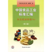 中国食品工业标准汇编：食品添加剂卷（中）（第三版）