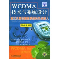 WCDMA技术与系统设计：第三代移动通信系统的无线接入（原书第3版）