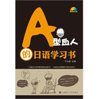 A型血人的日语学习书(含光盘)--（一套通过日语判断性格的血型书！一套通过血型掌握日语的会话书！）