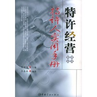 特许人实用手册