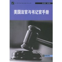 美国法官与书记官手册