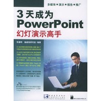 3天成为PowerPoint幻灯演示高手（附CD-ROM光盘一张）