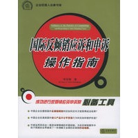 国际反倾销应拆和申诉操作指南/企业经理人法律书架