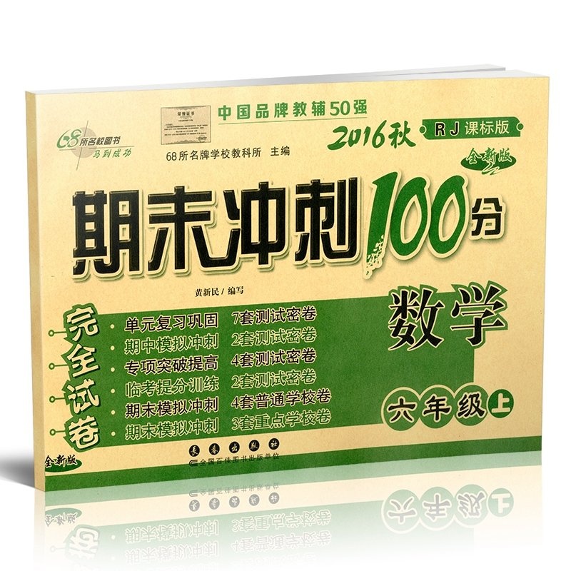 《2014秋期末冲刺100分数学六年级上 小学六