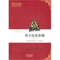 莎士比亚悲剧