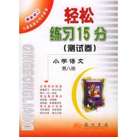轻松练习15分（测试卷）.小学语文.第八册