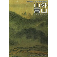 山外青山——中国山水画通鉴