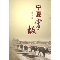 宁夏掌故
