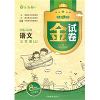 语文：三年级上（国标苏教）金试卷（纪念金版）