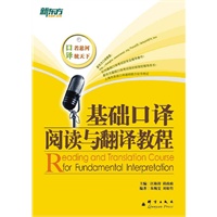 基础口译阅读与翻译教程在（在阅读中学习口译词汇，在笔译中练习口译技巧！）--新东方大愚英语学习丛书