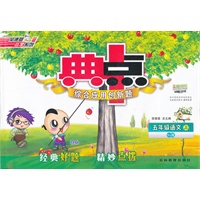 典中点五年级语文YWA(语文A)上 （2012.04印刷）附答案