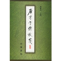 唐才子传校笺 第3册