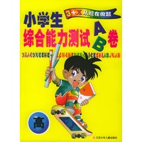 小学生综合能力测试AB卷（高）