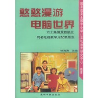 憨憨漫游电脑世界