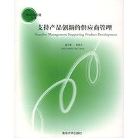 支持产品创新的供应商管理——物流供应链丛书
