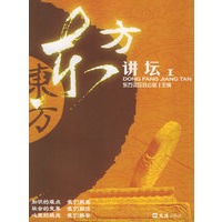 东方讲坛(I)