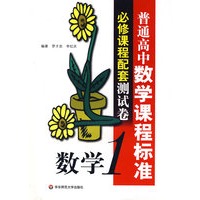 普通高中数学课程标准必修课程配套测试卷：数学1