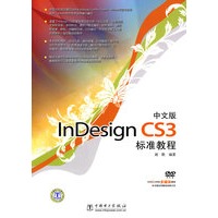中文版InDesign CS3标准教程