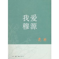 我爱穆源(二版)