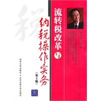 流转税改革与纳税操作实务（第2版）