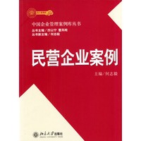 民营企业案例/中国企业管理案例库丛书