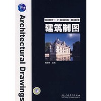 普通高等教育“十一五”国家级规划教材（高职高专教育）建筑制图