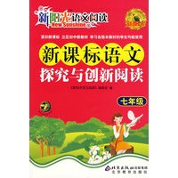新阳光语文阅读·新课标语文探究与创新阅读 七年级