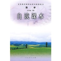 数学自读课本-九年级下册-义务教育课程标准实验教科书