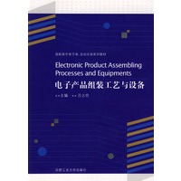 电子产品组装工艺与设备