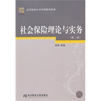 社会保险理论与实务（夏敬）（第二版）（公共管理新系）