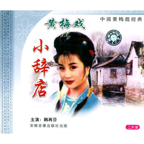 黄梅戏小辞店严凤英