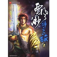 飘渺神之旅2