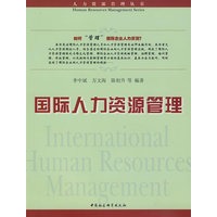 国际人力资源管理（人力资源管理丛书）