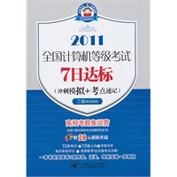 (7日2011二级Access)全国计算机等级考试7日达标(冲刺模拟+考点速记)——二级Access