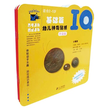 幼儿神奇贴纸升级版IQ CQ EQ 基础篇(共3册）