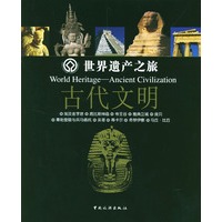 世界遗产之旅：古代文明