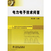 电力电子技术问答