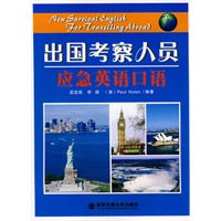 出国考察人员应急英语口语（含MP3光盘）