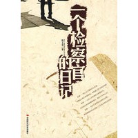 一个检察官的日记