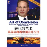 转化的艺术——美国学者看中国涉外投资