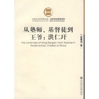 从塾师、基督徒到王爷：洪仁玕