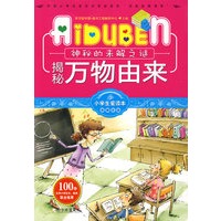 小学生爱读本—揭秘万物由来