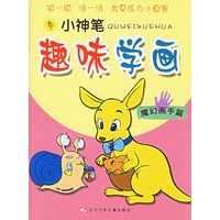 小神笔趣味学画：魔幻画手篇（注音版）