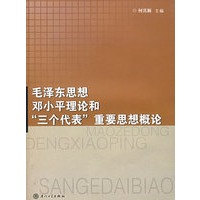 毛泽东思想邓小平理论和“三个代表”重要思想概论