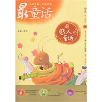 中国原创最童话系列 最感人的童话