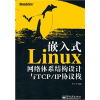 嵌入式Linux网络体系结构设计与TCP/IP协议栈