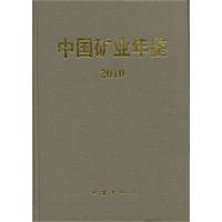 中国矿业年鉴（2010）