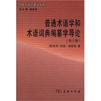 普通术语学和术语词典编纂学导论（第三版）