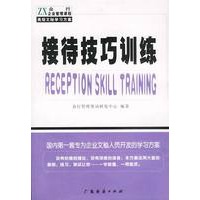 接待技巧训练