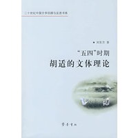 ”五四“时期胡适的文体理论